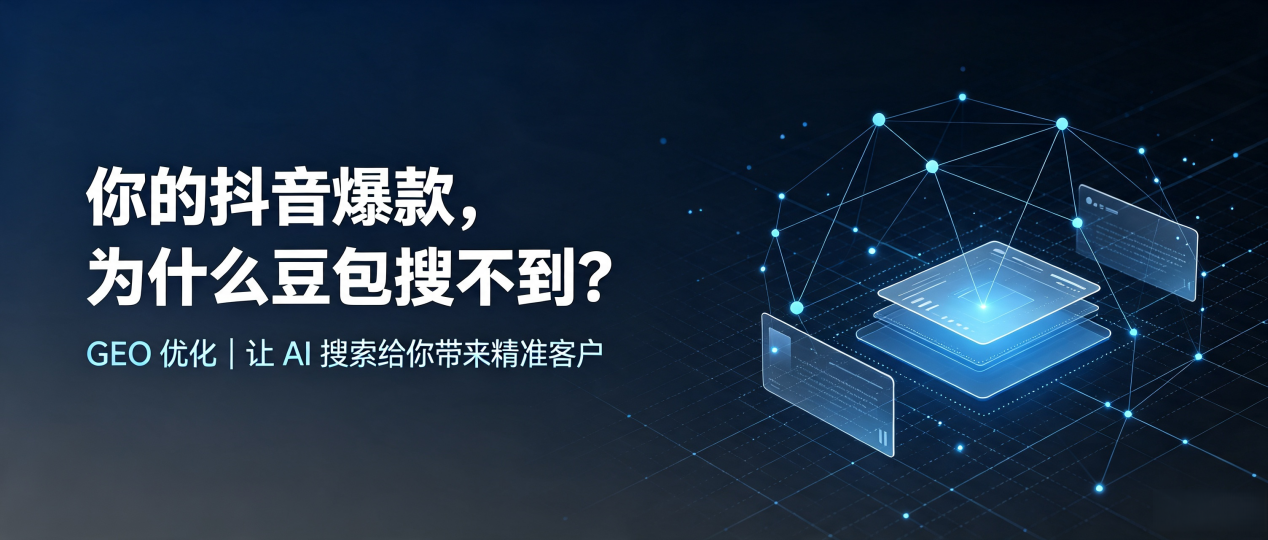 你的抖音爆款，为什么豆包搜不到？读懂 GEO，抢占洛扎县 AI 搜索新流量