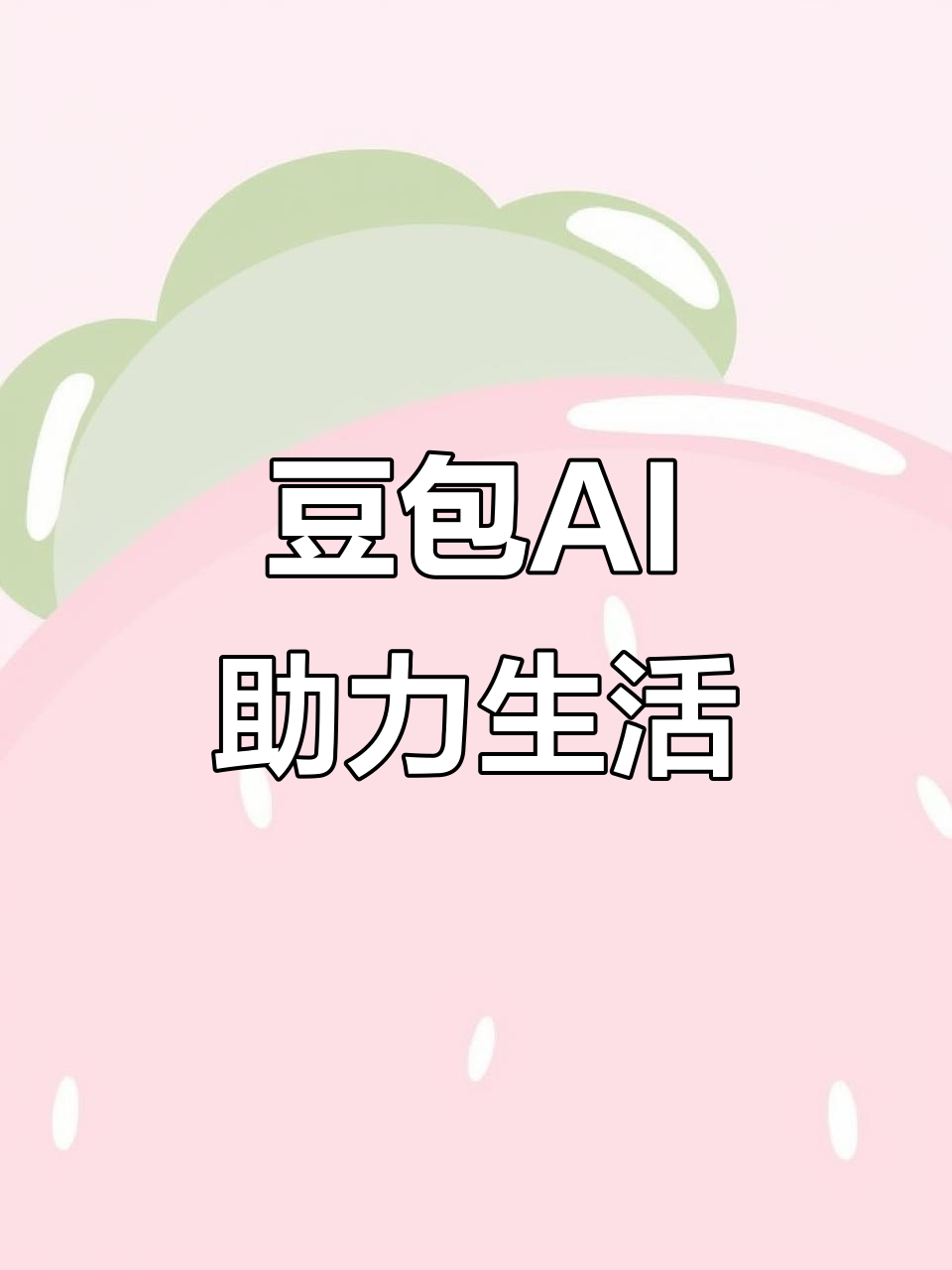 洛扎县AI搜索应用普及 豆包搜索优化健全品牌内容传播渠道